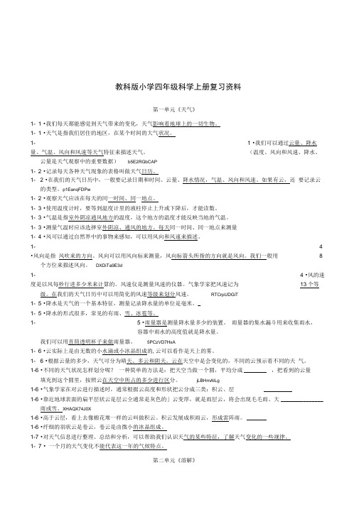 教科版小学科学四年级上册期末复习资料精编