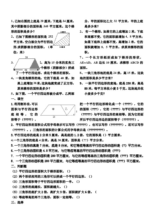 三角形、平行四边形、梯形的面积测习题