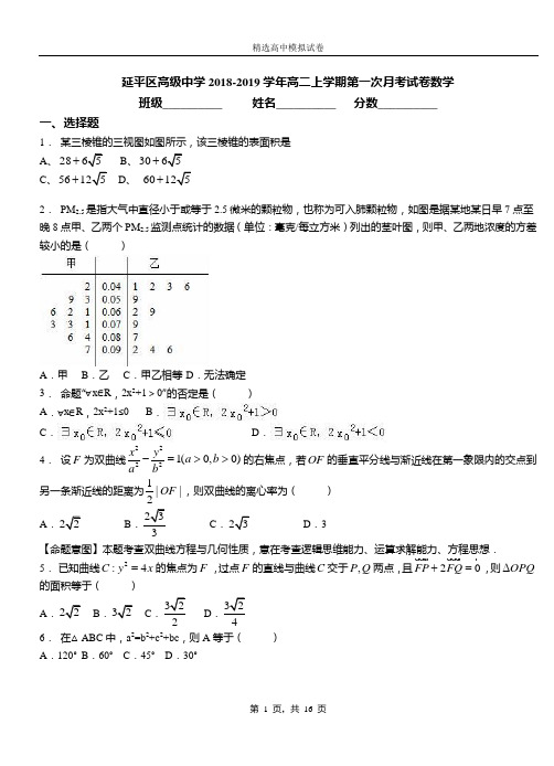 延平区高级中学2018-2019学年高二上学期第一次月考试卷数学
