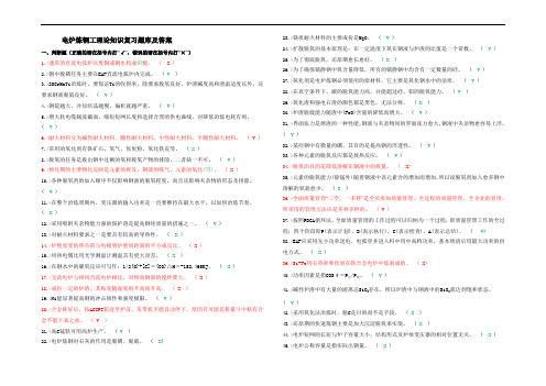 电炉炼钢工理论知识复习题库及答案