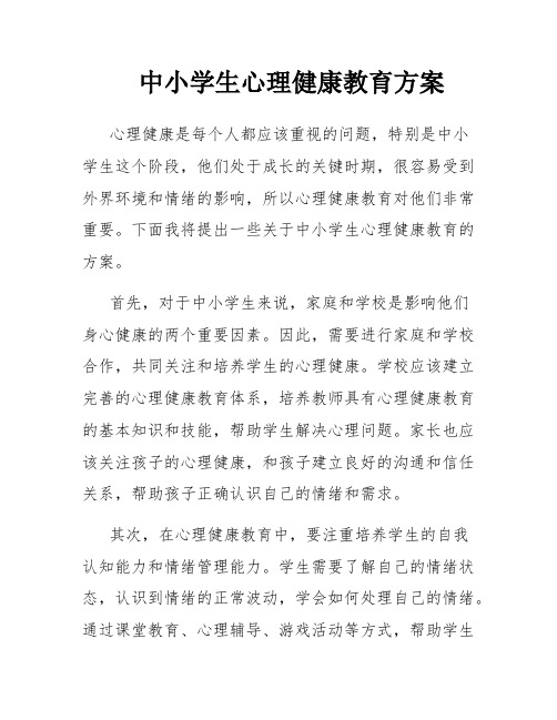 中小学生心理健康教育方案