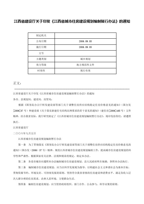 江西省建设厅关于印发《江西省城市住房建设规划编制暂行办法》的通知-