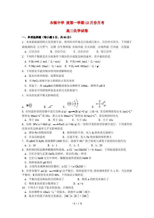 高二化学12月月考试题答案不全