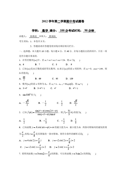 浙江省杭州市萧山二中12—13学年高一下学期期中考试数学试题(附答案)