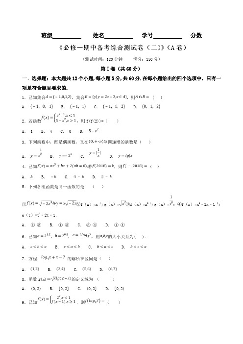 期中备考 综合测试02(A卷)-2018-2019学年高一数学同步单元双基双测“AB”卷(必修1)(原卷版)