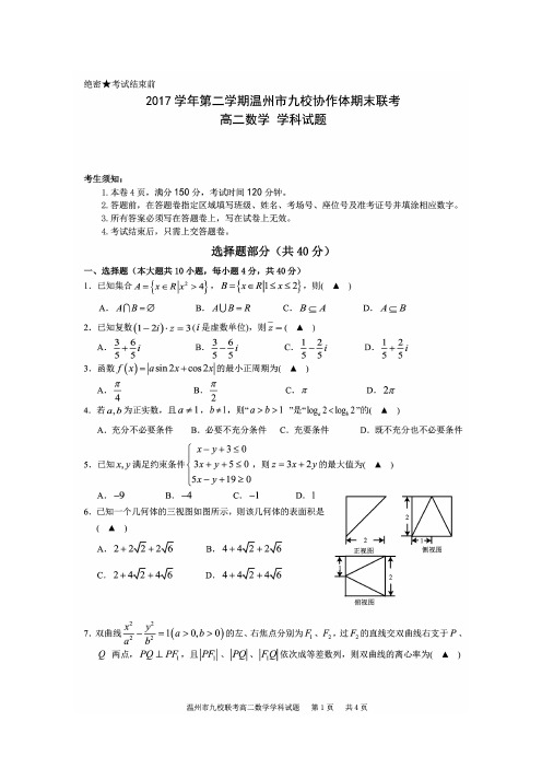 温州市九校联盟2017-2018学年高二下学期期末联考数学试题(含答案)