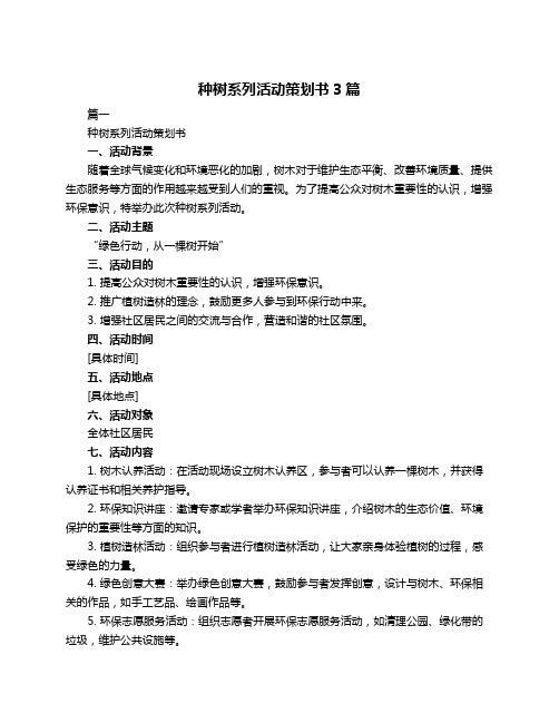 种树系列活动策划书3篇