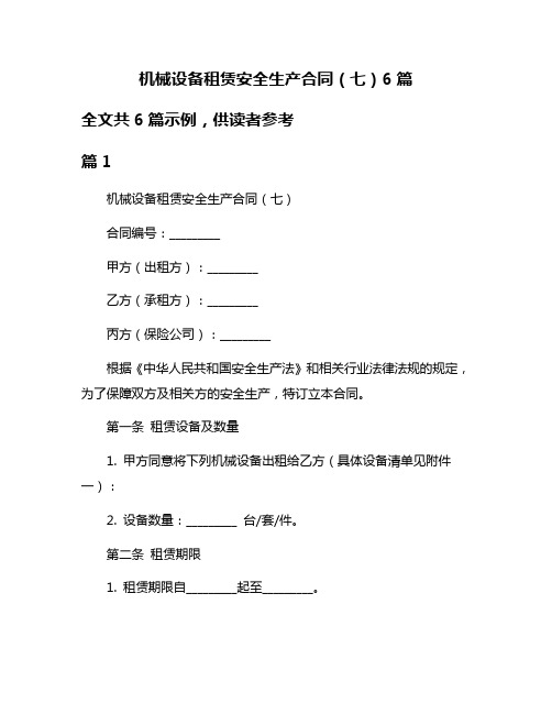 机械设备租赁安全生产合同(七)6篇