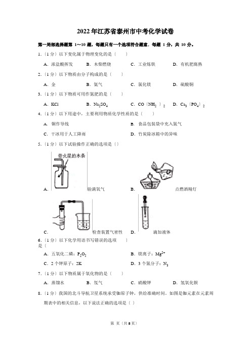 2022年江苏省泰州市中考化学试卷及答案