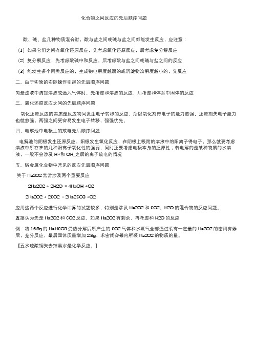 高中化学离子反应和反应先后