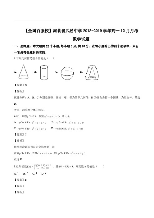 河北省武邑中学2018-2019学年高一12月月考数学试题(含精品解析)
