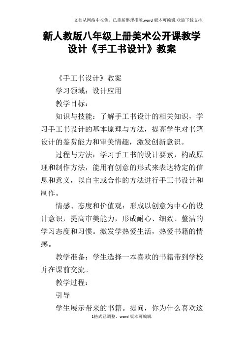 新人教版八年级上册美术公开课教学设计手工书设计教案