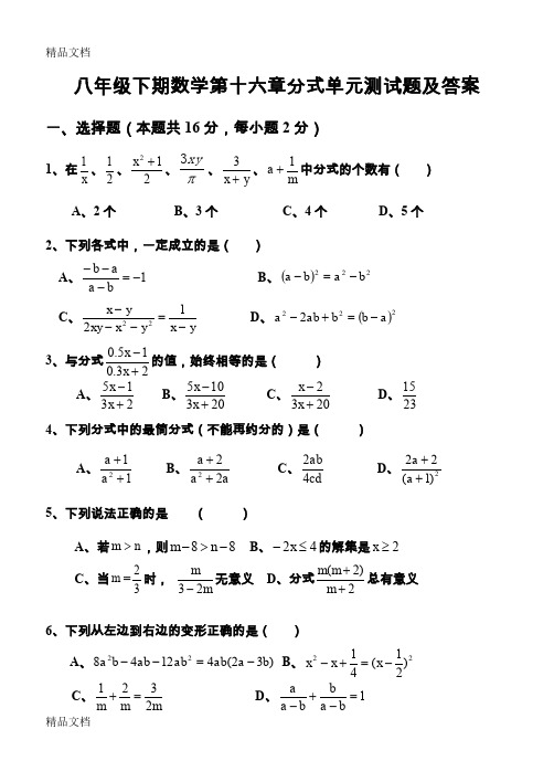 最新八年级下期数学第十六章分式单元测试题及答案