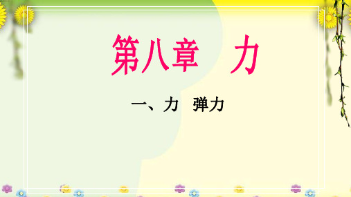 苏科版八年级物理下册第八章8.1力  弹力  课件(共24张PPT)