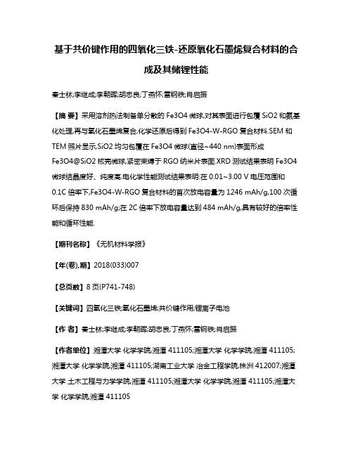 基于共价键作用的四氧化三铁-还原氧化石墨烯复合材料的合成及其储锂性能