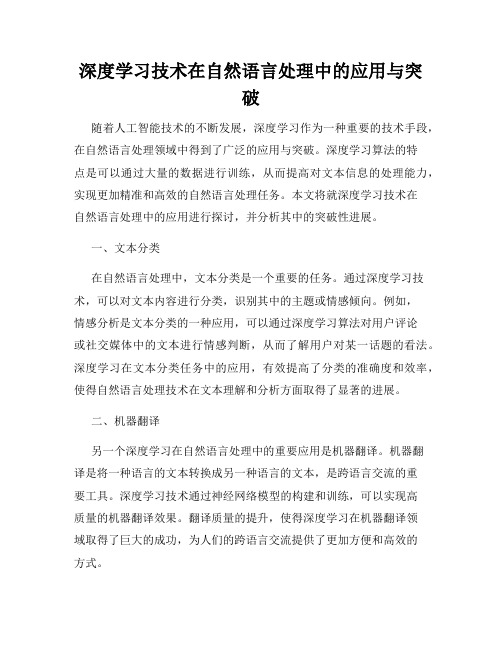 深度学习技术在自然语言处理中的应用与突破