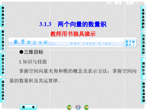 高中数学 3.1.3 两个向量的数量积课件 新人教B版选修2