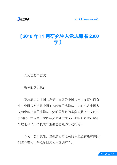 2018年11月研究生入党志愿书2000字