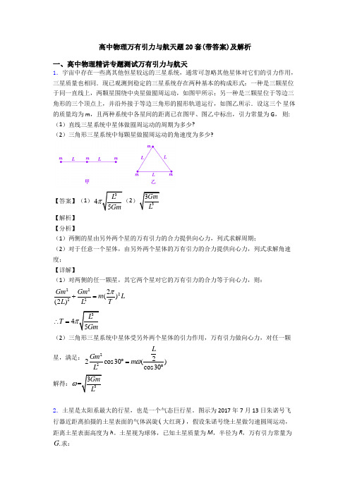 高中物理万有引力与航天题20套(带答案)及解析