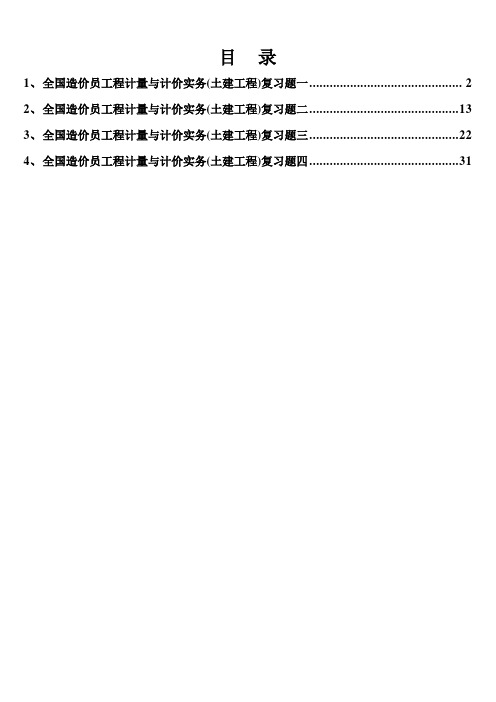 全国造价员工程计量与计价实务(土建)复习题(含答案)