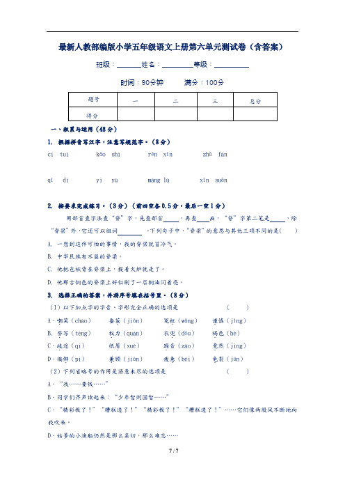 最新人教部编版小学五年级语文上册第六单元测试卷(含答案)