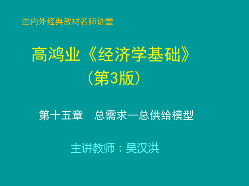 经济学基础(第3版)教学课件第15章  总需求—总供给模型