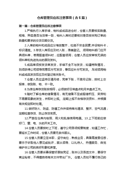 仓库管理员应该注意事项（含5篇）