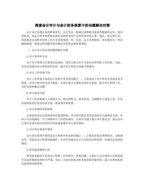 探索会计审计与会计财务核算中的问题解决对策