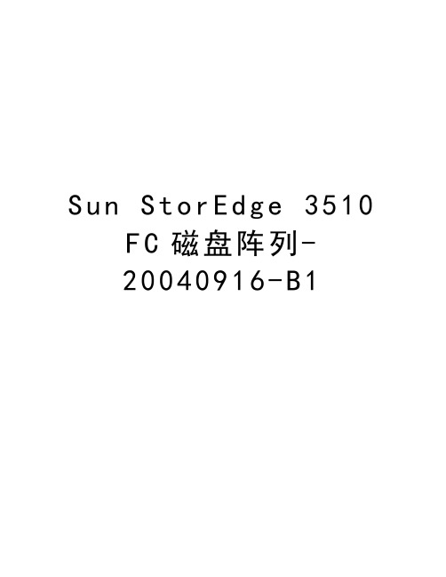 sun storedge 3510 fc磁盘阵列-0916-b1讲课稿