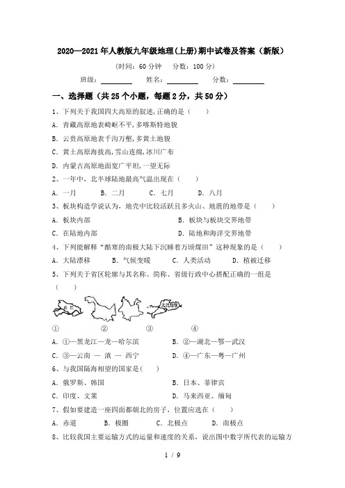 2020—2021年人教版九年级地理(上册)期中试卷及答案(新版)