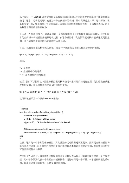 根据运动模糊的退化模型编写matlab函数