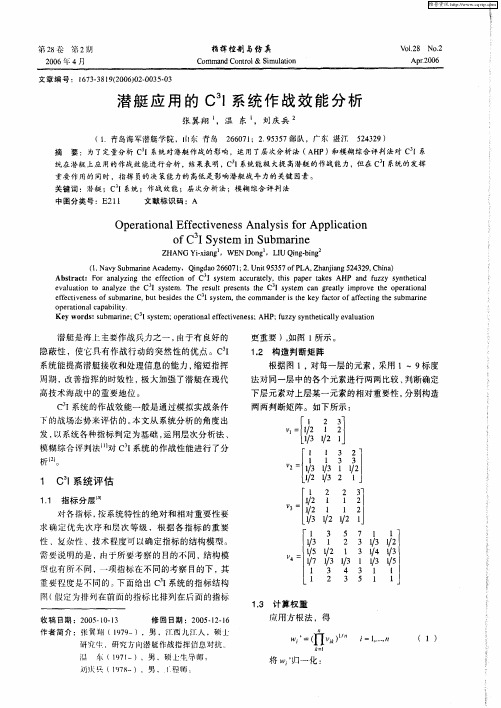 潜艇应用的C 3I系统作战效能分析