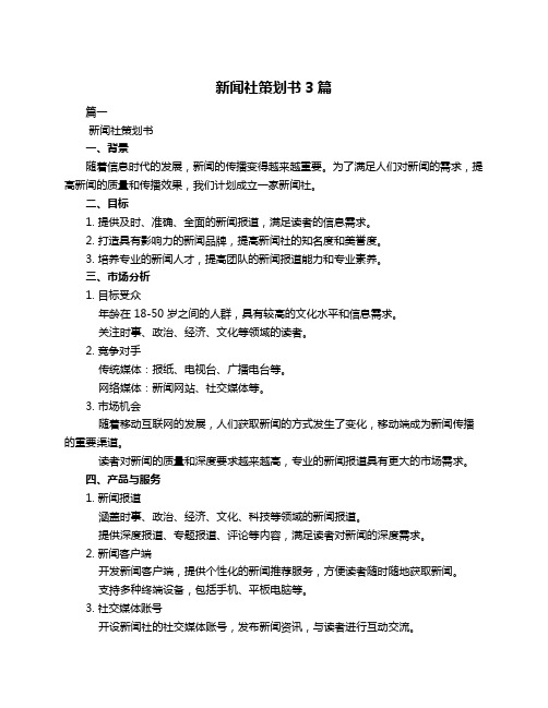 新闻社策划书3篇