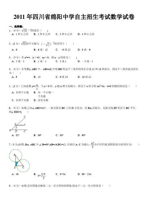 四川省绵阳中学自主招生考试数学试卷