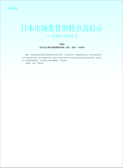 日本市场监管的特点及启示_赴静冈调查报告