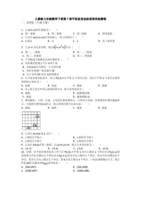 新人教版七年级下册数学第七章平面直角坐标系单元综合练习卷(含答案解析)