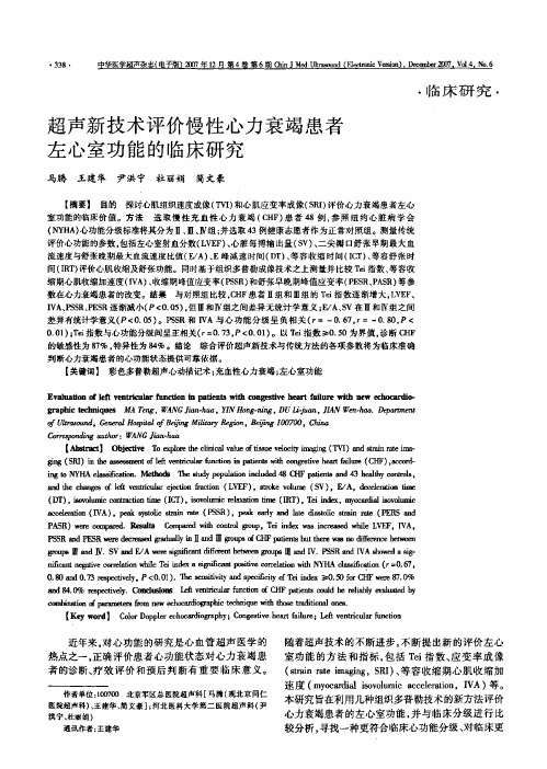 超声新技术评价慢性心力衰竭患者左心室功能的临床研究