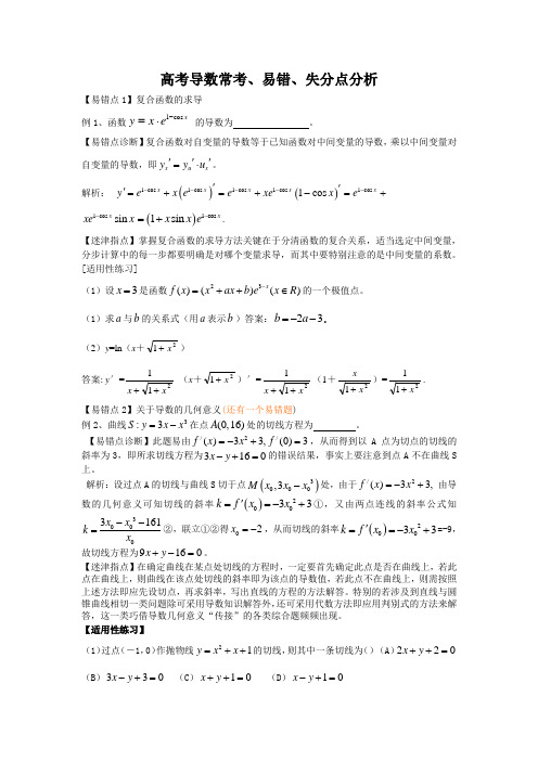 高考导数常考、易错、失分点分析