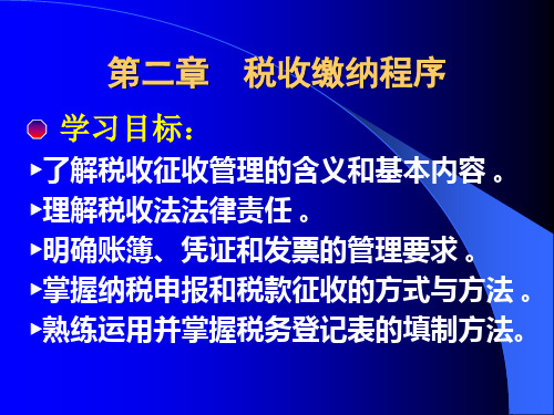 第二章税收缴纳知识