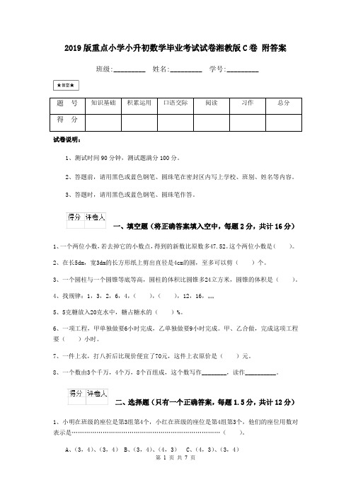 2019版重点小学小升初数学毕业考试试卷湘教版C卷 附答案