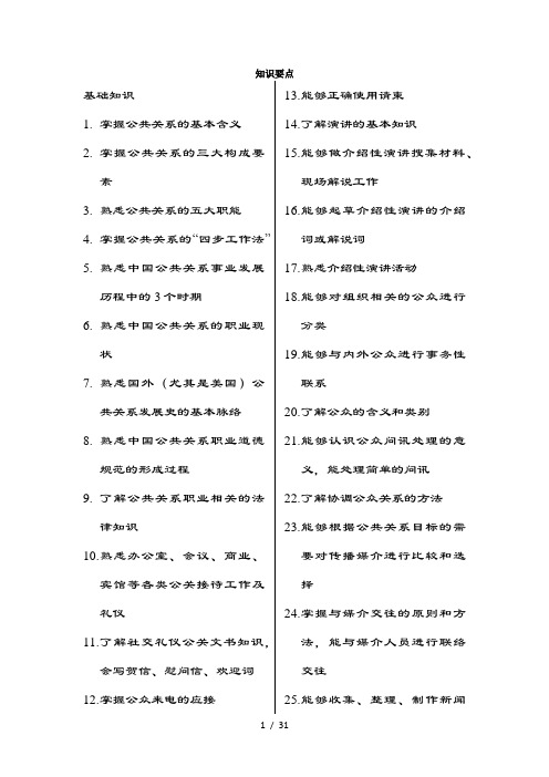 公关员(三级)考试知识要点