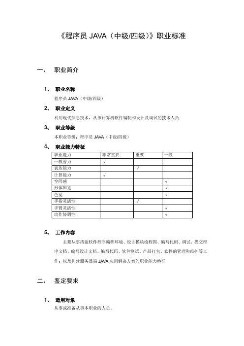 《程序员JAVA(中级四级)》职业标准