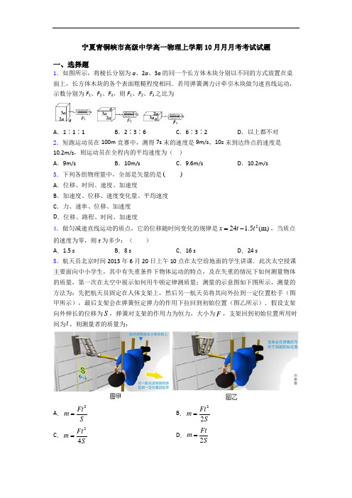 宁夏青铜峡市高级中学高一物理上学期10月月月考考试试题