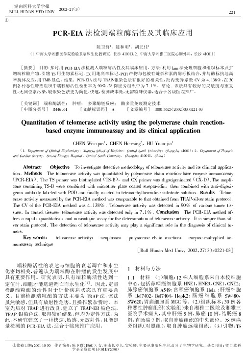 PCR-EIA法检测端粒酶活性及其临床应用