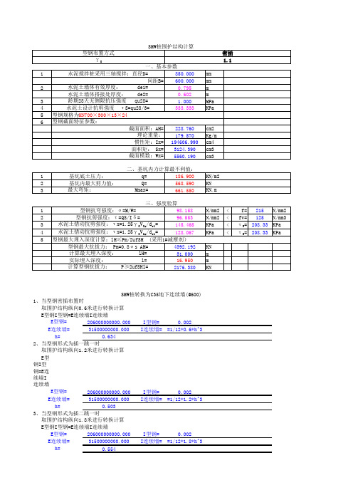 SMW桩计算表格(850@600,700型钢)C35