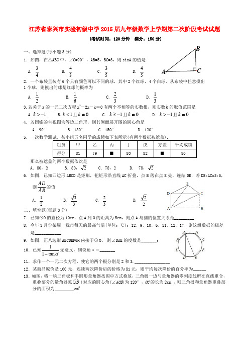 江苏省泰兴市实验初级中学2015届九年级数学上学期第二次阶段考试试题苏科版