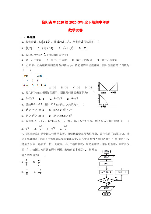 河南省信阳高级中学2020学年高一数学下学期期中试题