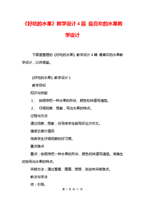 《好吃的水果》教学设计4篇 最喜欢的水果教学设计