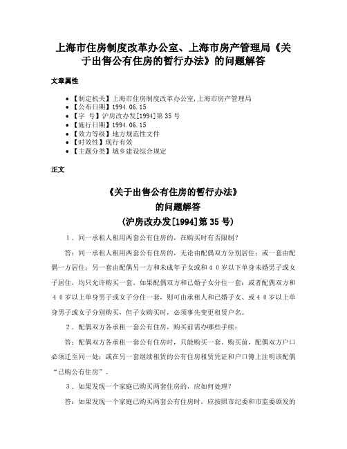 上海市住房制度改革办公室、上海市房产管理局《关于出售公有住房的暂行办法》的问题解答