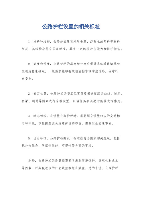 公路护栏设置的相关标准